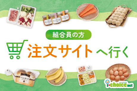 アイチョイスの組合員の方　注文サイトへ行く