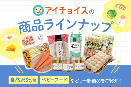 アイチョイスの商品ラインナップ