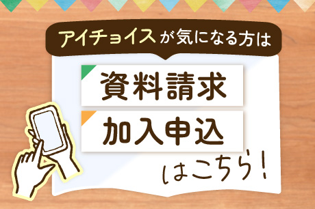 アイチョイスが気になる方は、資料請求・加入申込はこちら