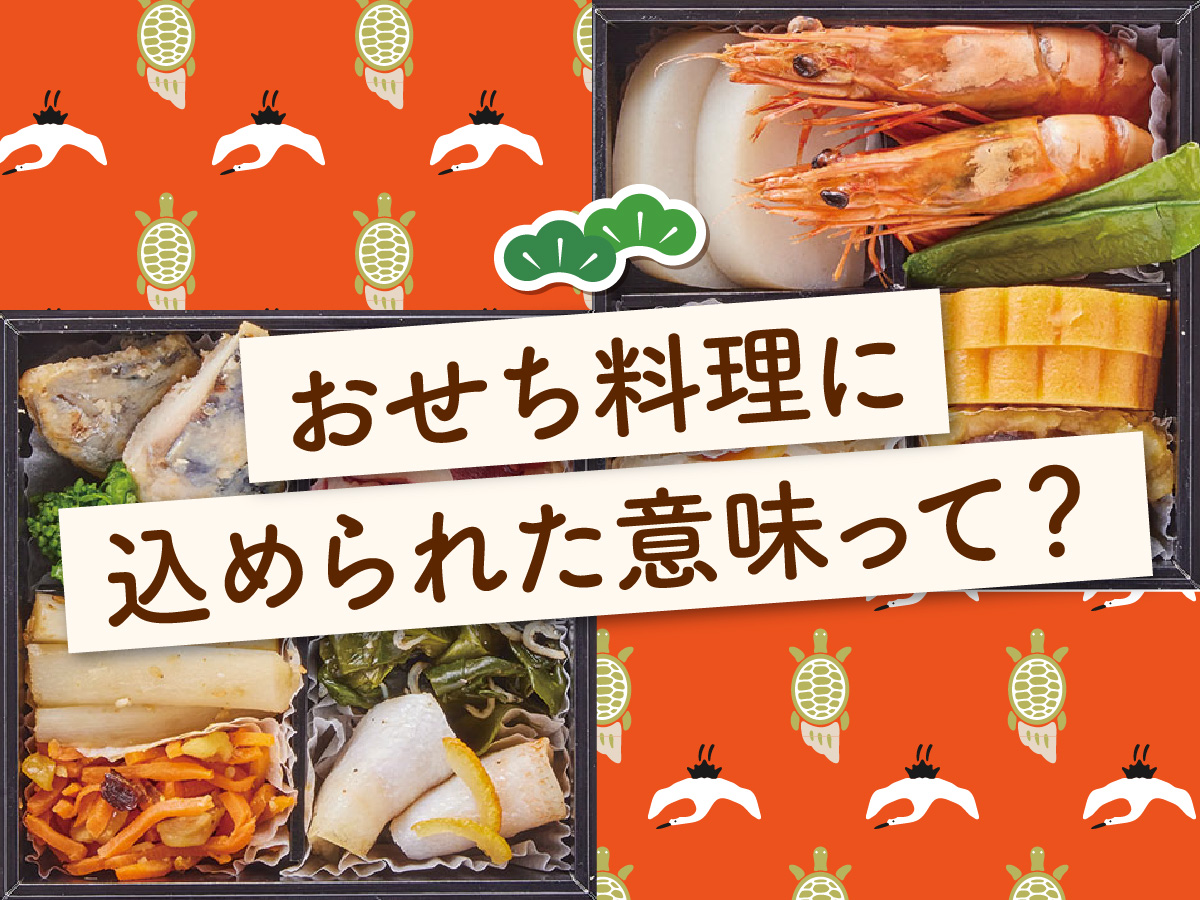 お正月に欠かせないおせちに込められた意味とは
