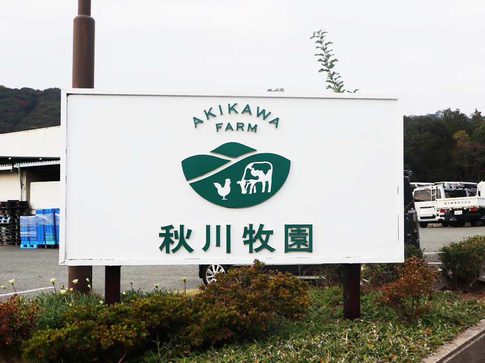 秋川牧園と書かれた看板の写真