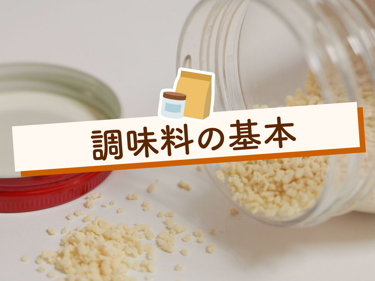調味料の基本について