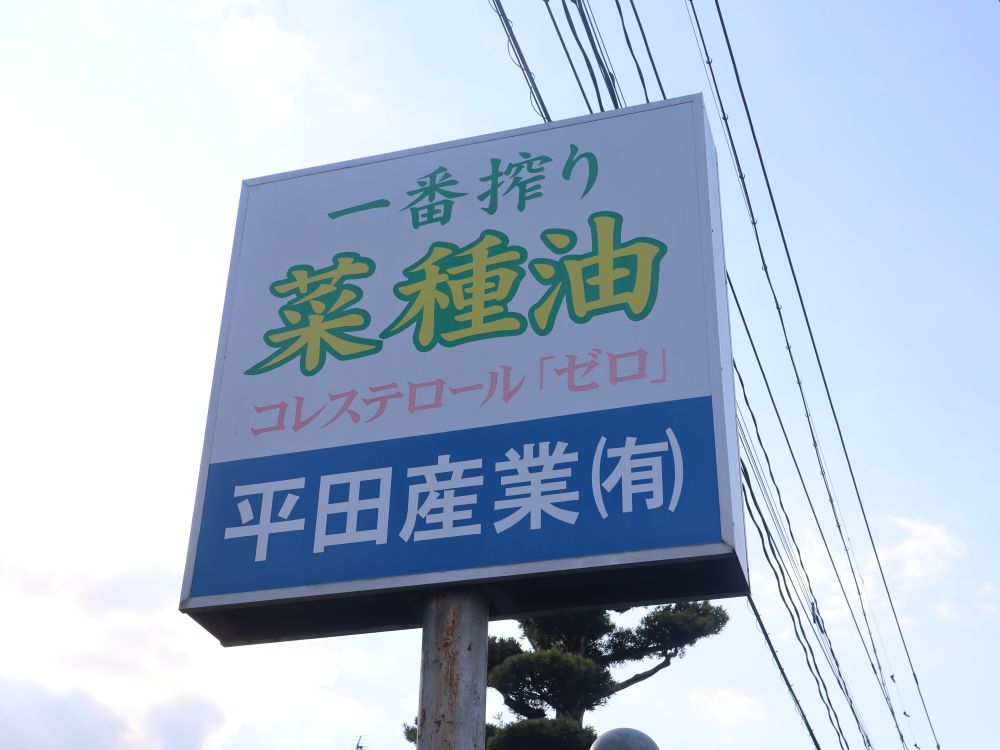 平田産業有限会社の看板