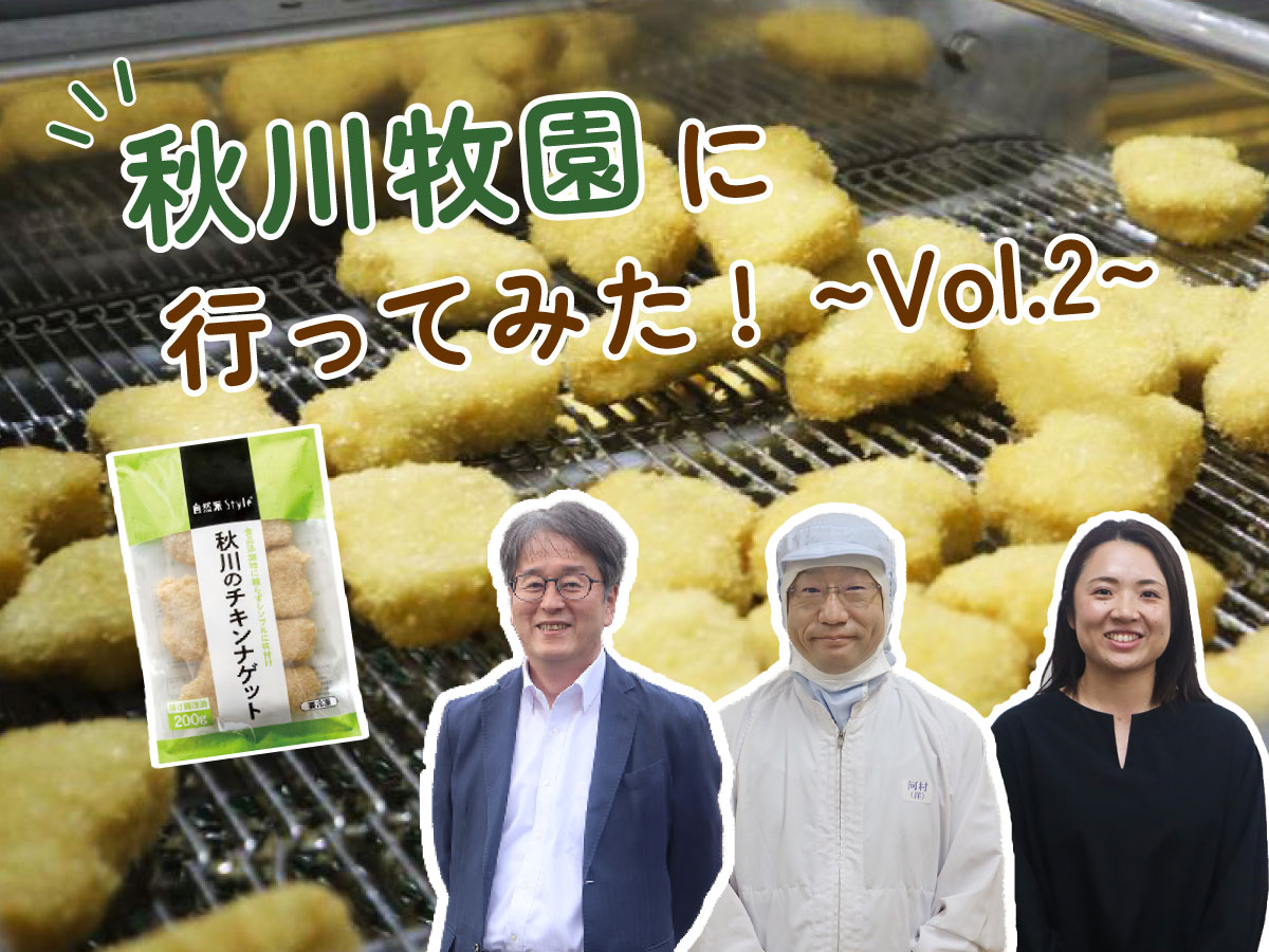 秋川牧園さんの記事アイキャッチ画像