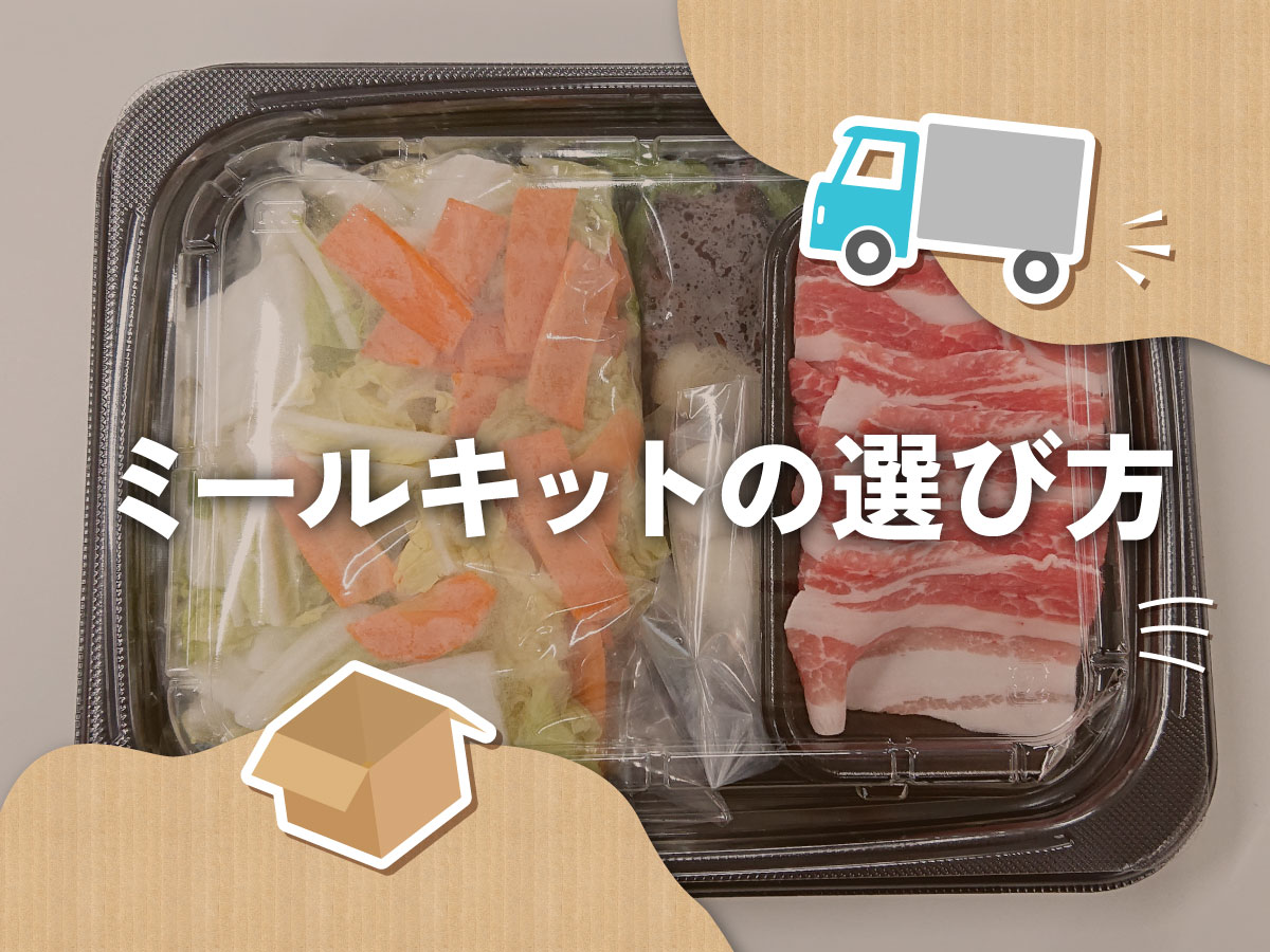 ミールキットの選び方