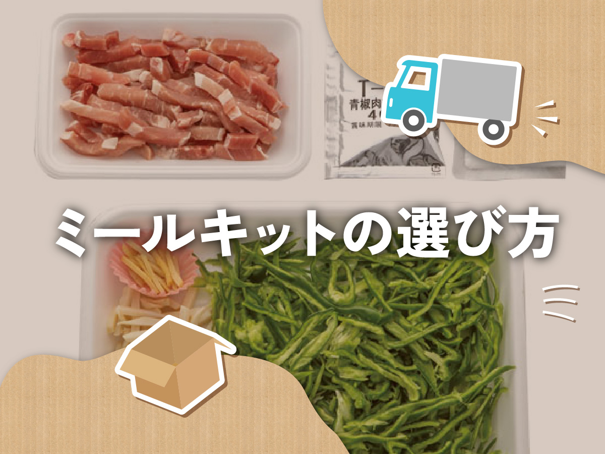 ミールキットの選び方