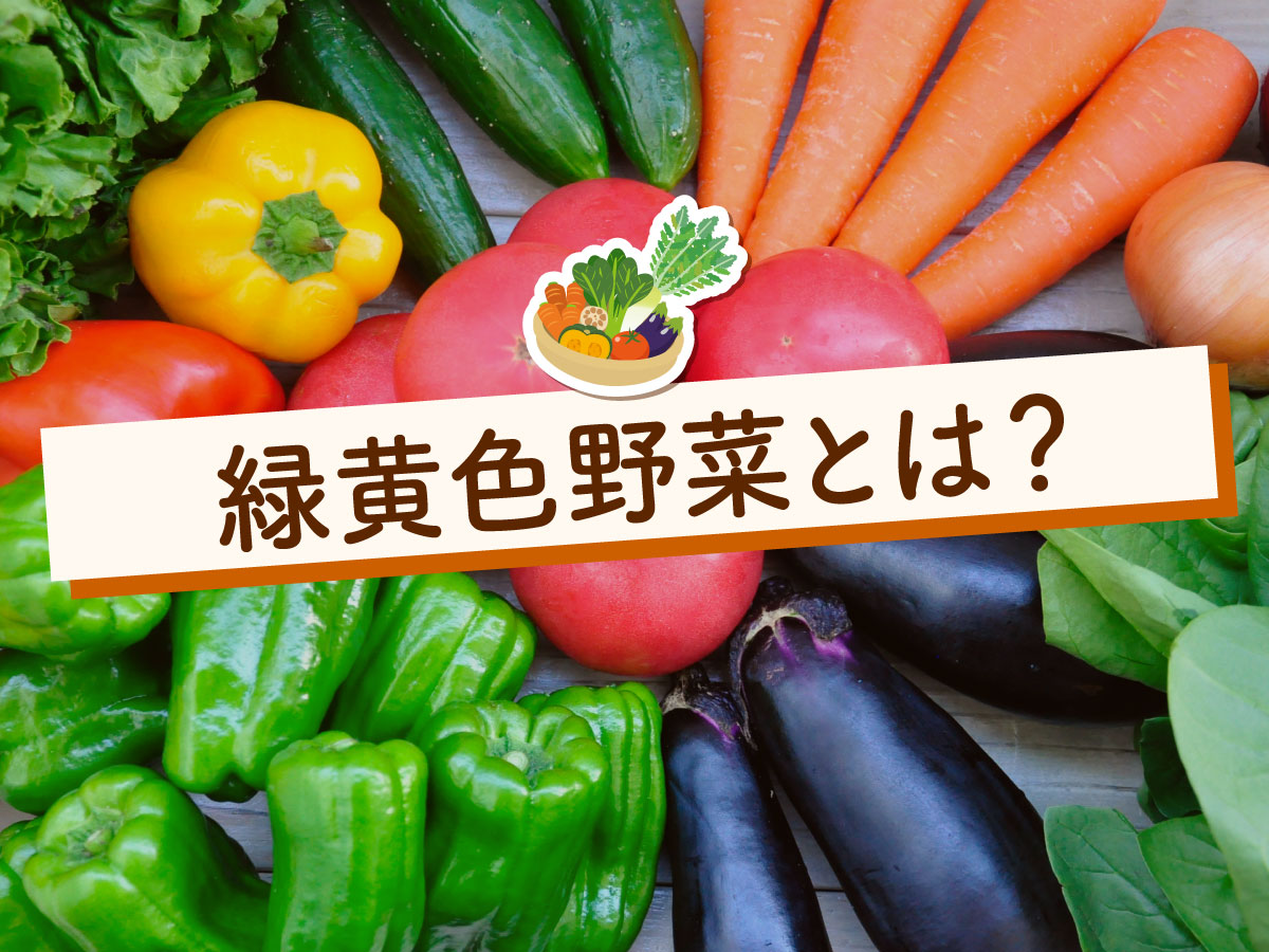 緑黄色野菜についてアイチョイスが解説